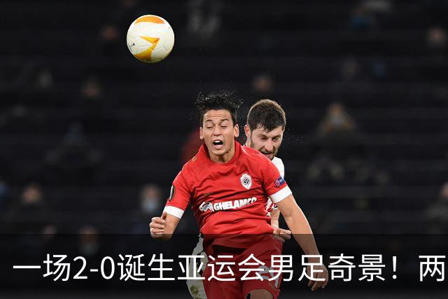 一场2-0诞生亚运会男足奇景！两支拿3分球队提前出线，4分球队却面临出局