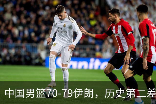 中国男篮70-79伊朗，历史第二差！球员评分：2人满分，其余均不合格