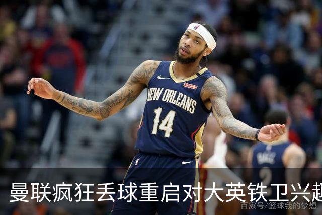 曼联疯狂丢球重启对大英铁卫兴趣，欲引进接班利马！标价已达8000万