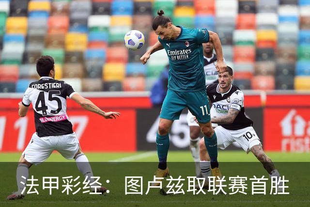 法甲彩经：图卢兹取联赛首胜