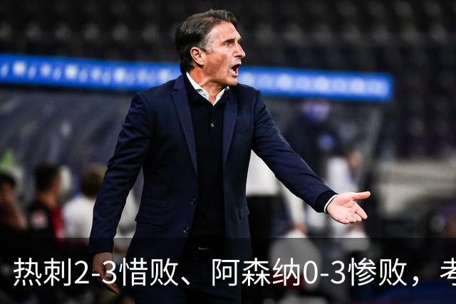 热刺2-3惜败、阿森纳0-3惨败，考文垂1-0迎首胜，英超最新积分榜出炉