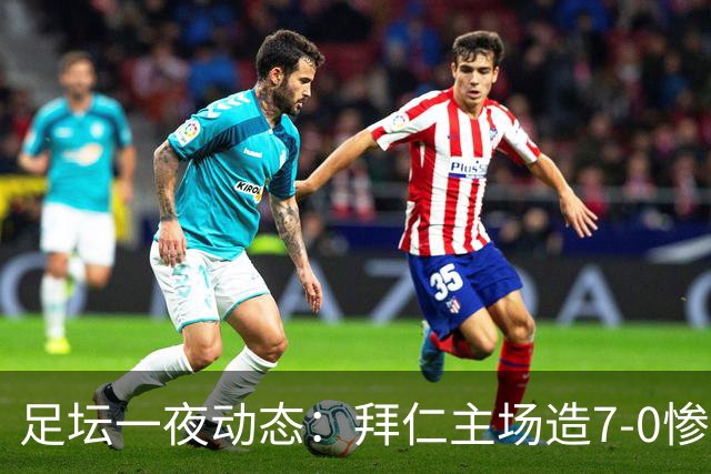 足坛一夜动态：拜仁主场造7-0惨案，切尔西0-3创88年耻辱纪录