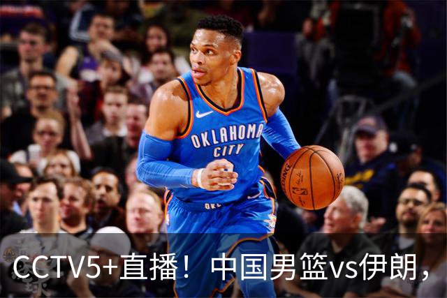 CCTV5+直播！中国男篮vs伊朗，铜牌战也是尊严之战，郭士强需做几大调整