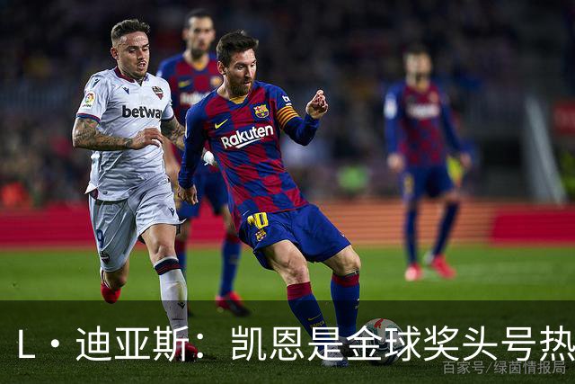 L·迪亚斯：凯恩是金球奖头号热门 奥利塞性格很好也会开玩笑